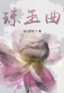 瓊玉曲