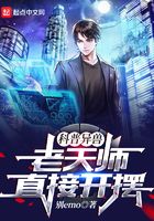 科普异兽,老天师直接开摆