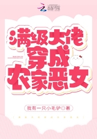 滿級大佬穿成農家惡女在線閱讀