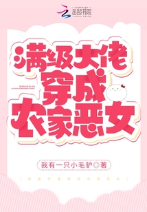 滿級大佬穿成農家惡女
