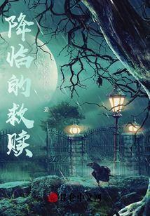 降臨的救贖