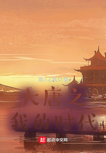 大唐之我的時(shí)代