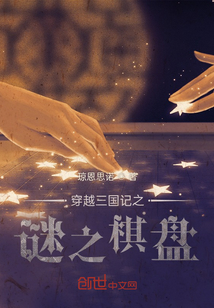 穿越三國記之謎之棋盤