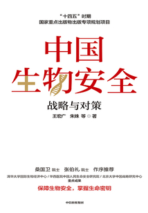 中國生物安全:戰(zhàn)略與對策