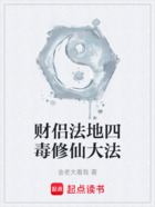 财侣法地四毒修仙大法
