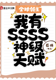 全球領主：我有SSSS神級天賦