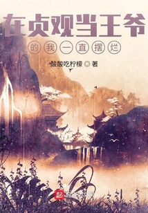 在貞觀當王爺的我一直擺爛