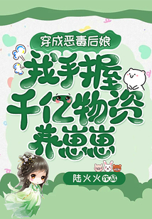 穿成惡毒后娘，我手握千億物資養崽崽