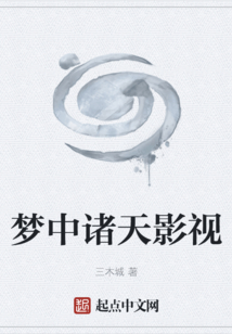 梦中诸天影视
