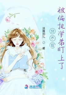 分手后,被偏執(zhí)學(xué)弟盯上了