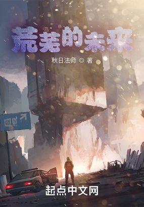 荒芜的未来在线阅读