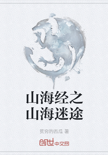 山海经之山海迷途