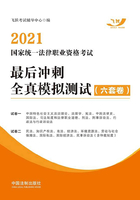 2021国家统一法律职业资格考试最后冲刺全真模拟测试（六套卷）在线阅读