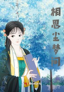 相思塵夢間