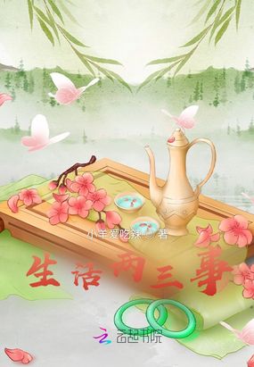 生活两三事在线阅读