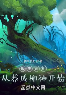 长生道祖：从养成柳神开始在线阅读