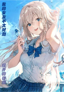 我的女友不太對勁