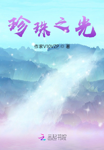 珍珠之光