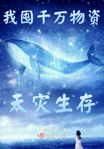 我囤千萬(wàn)物資天災(zāi)生存