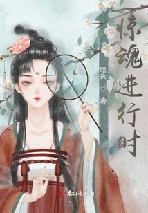 驚魂進(jìn)行時