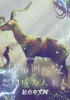 種田訓練家想要成為人上人在線閱讀