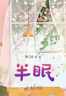 半眠