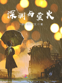 深淵與螢火