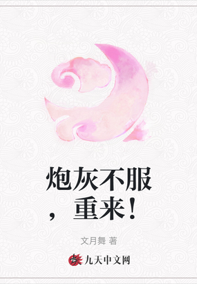 炮灰不服,重来!在线阅读