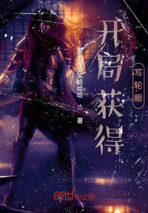 開局獲得寫輪眼