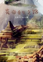 炎帝重生之路