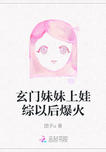 玄門妹妹上娃綜以后爆火