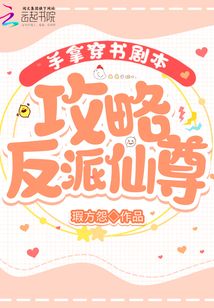 手拿穿書劇本，攻略反派仙尊