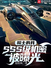 院士的我：SSS級機密被曝光