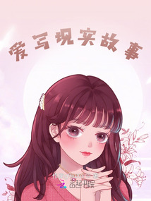 愛寫現實故事