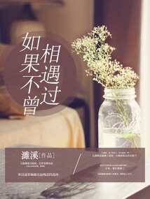 如果不曾相遇过