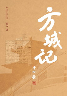 方城記