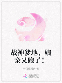 戰神爹地，娘親又跑了！