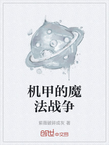 機甲的魔法戰爭