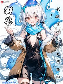 御獸:我能變成寵獸無限模擬