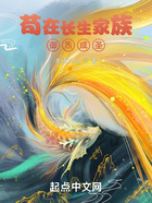 茍?jiān)陂L生家族，御炁成圣在線閱讀
