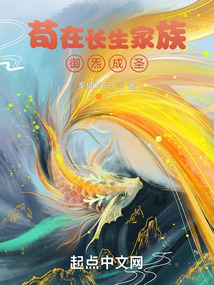 茍在長生家族，御炁成圣