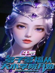斗罗：多子多福从天水学院开始在线阅读