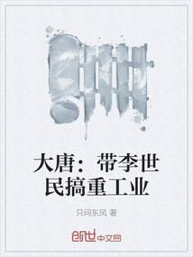 大唐:帶李世民搞重工業(yè)