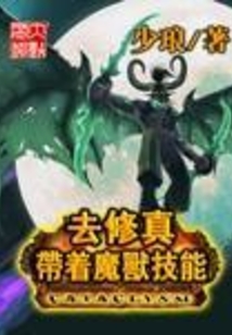带着魔兽技能去修真 cover