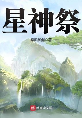 星神祭在线阅读