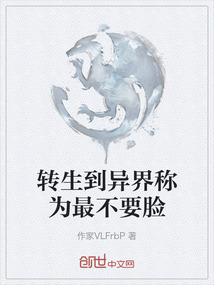 轉(zhuǎn)生到異界稱為最不要臉