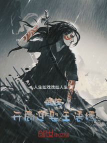 武俠，開局迎娶夏薇雨
