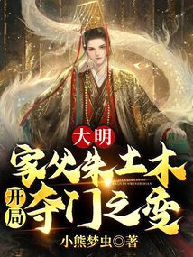 大明:家父朱土木,開局奪門之變