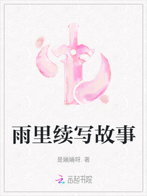 雨里續寫故事