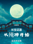 長生證道，從殗神開始在線閱讀
